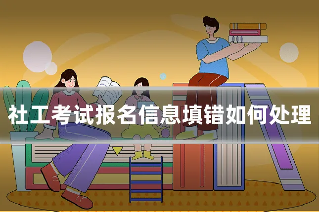 社工考试报名信息填错如何处理