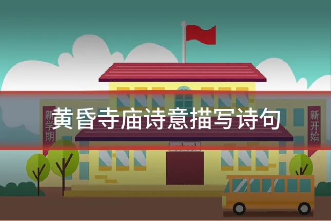 黄昏寺庙诗意描写诗句