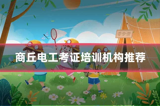 商丘电工考证培训机构推荐