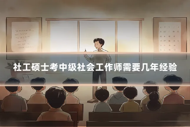 社工硕士考中级社会工作师需要几年经验