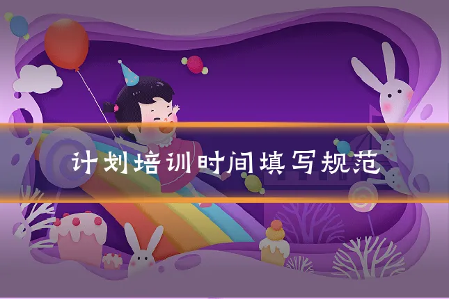 计划培训时间填写规范