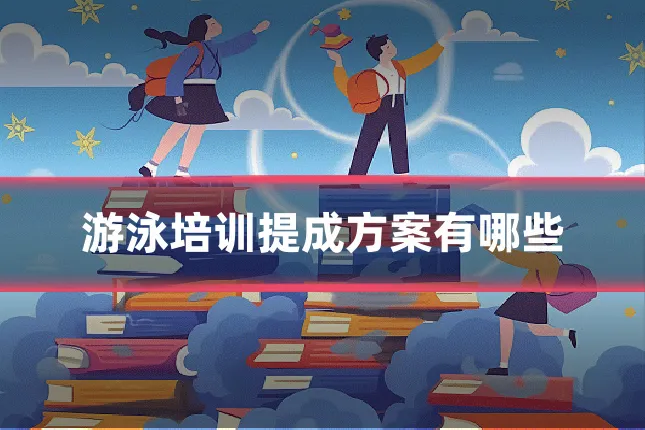 游泳培训提成方案有哪些
