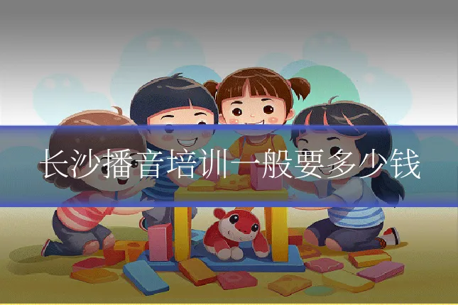 长沙播音培训一般要多少钱