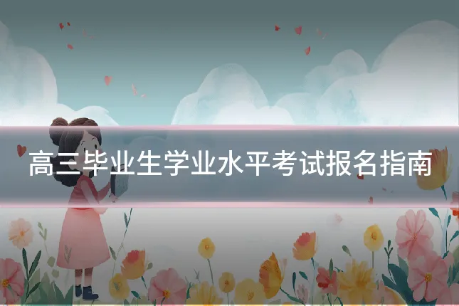 高三毕业生学业水平考试报名指南