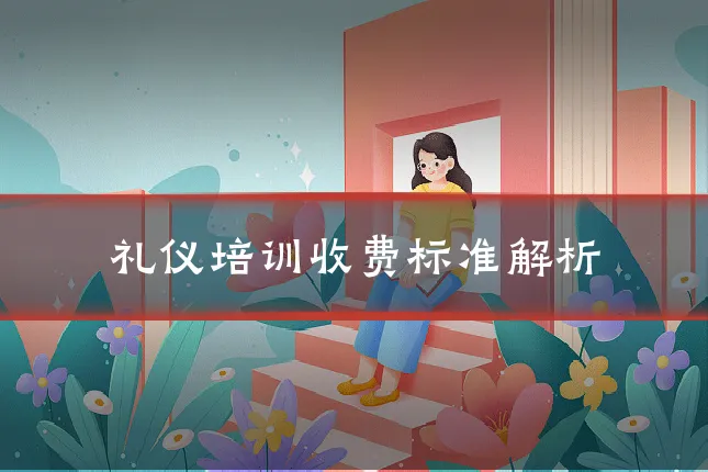 礼仪培训收费标准解析