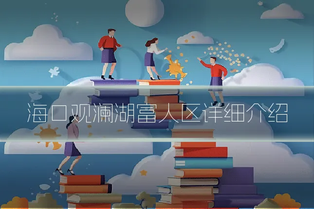 海口观澜湖富人区详细介绍