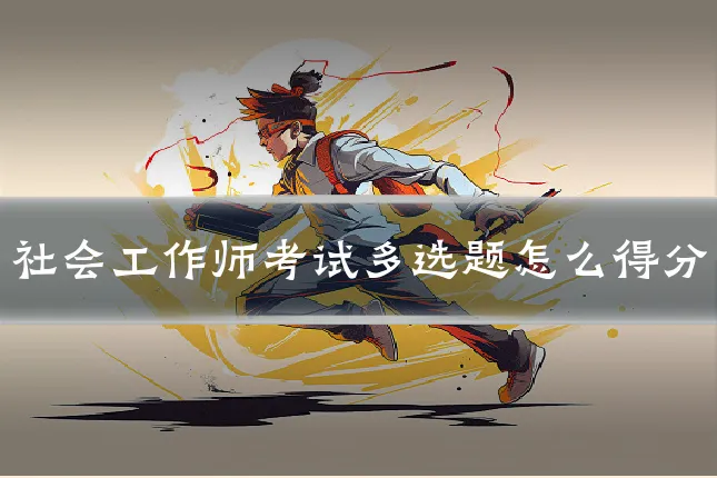 社会工作师考试多选题怎么得分