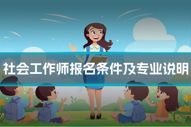 社会工作师报名条件及专业说明