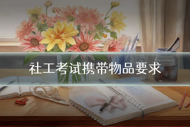 社工考试携带物品要求