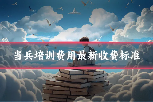 当兵培训费用最新收费标准