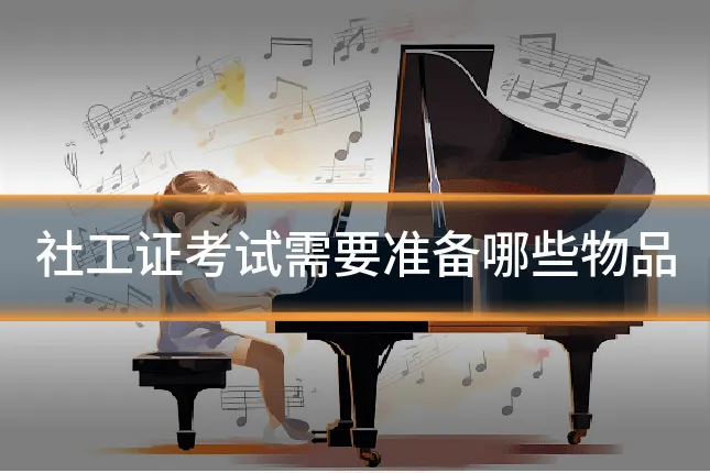 社工证考试需要准备哪些物品