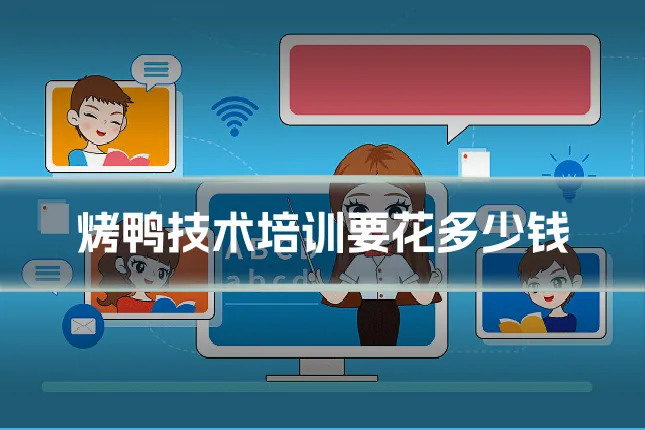 烤鸭技术培训要花多少钱
