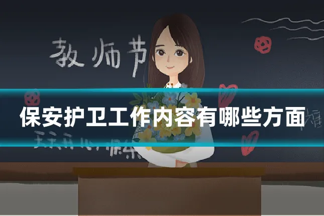 保安护卫工作内容有哪些方面