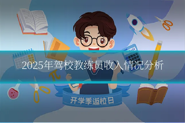 2025年驾校教练员收入情况分析