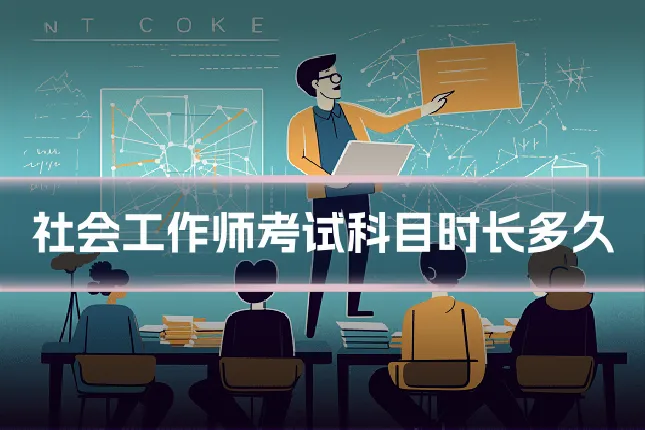 社会工作师考试科目时长多久