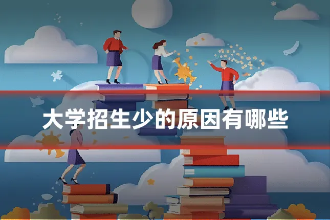 大学招生少的原因有哪些
