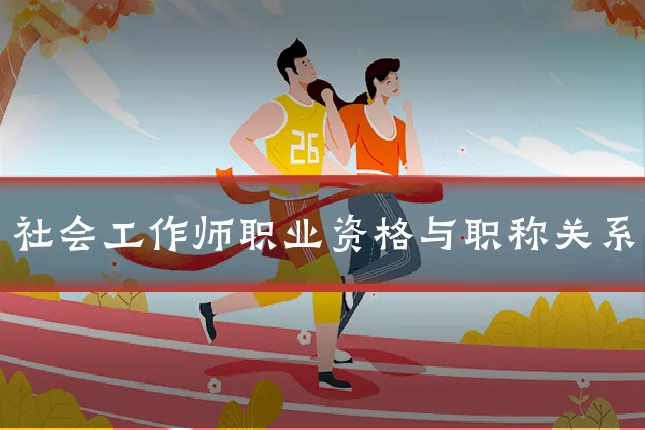 社会工作师职业资格与职称关系