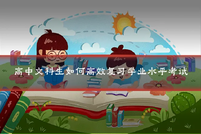 高中文科生如何高效复习学业水平考试