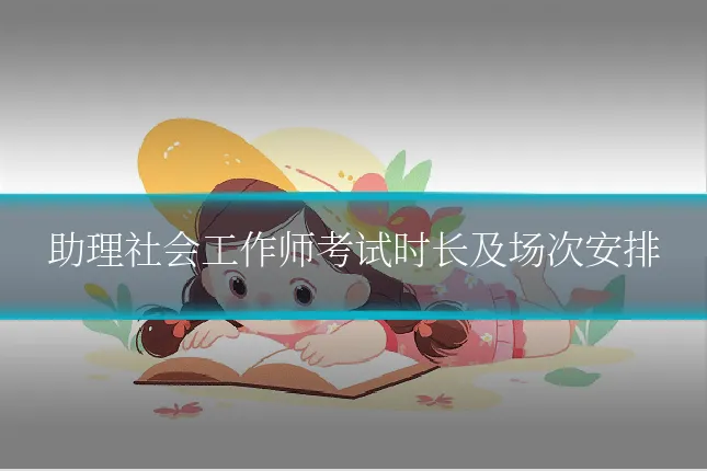 助理社会工作师考试时长及场次安排