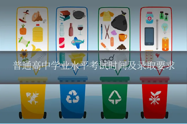 普通高中学业水平考试时间及录取要求