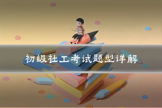 初级社工考试题型详解