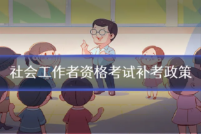 社会工作者资格考试补考政策