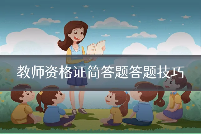 教师资格证简答题答题技巧
