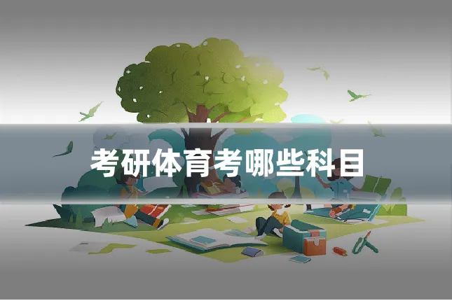考研体育考哪些科目