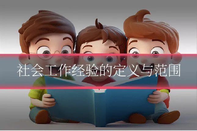 社会工作经验的定义与范围