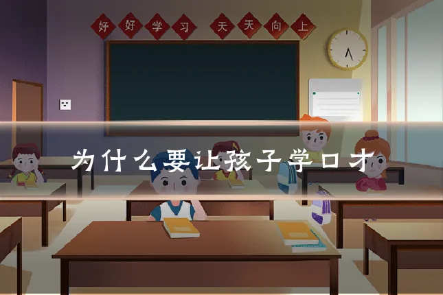 为什么要让孩子学口才