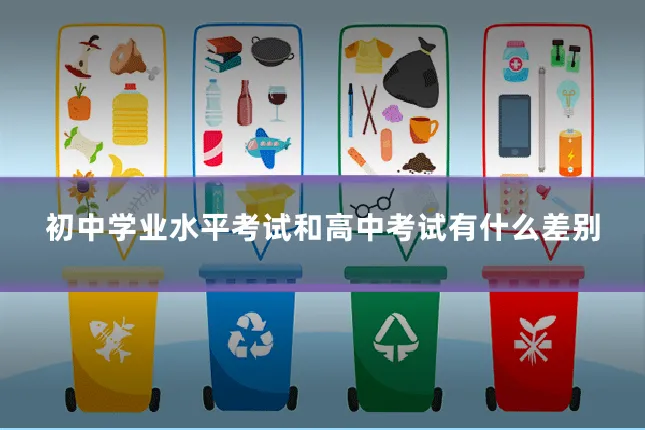 初中学业水平考试和高中考试有什么差别
