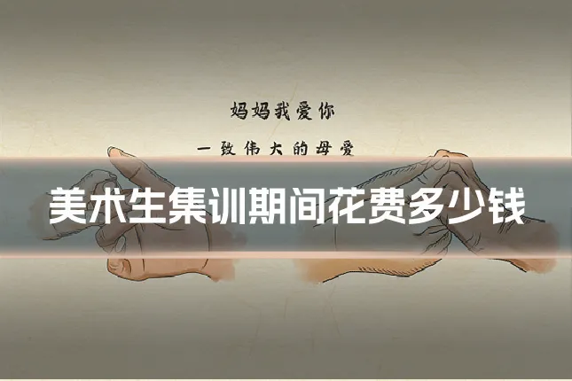 美术生集训期间花费多少钱