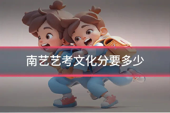 南艺艺考文化分要多少