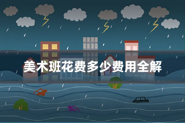 美术班花费多少费用全解