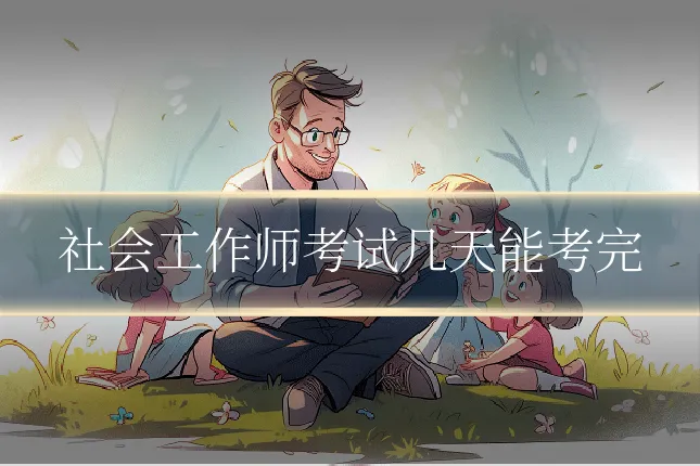 社会工作师考试几天能考完
