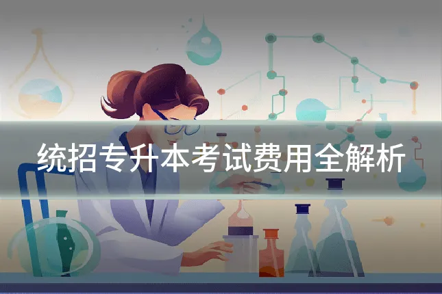 统招专升本考试费用全解析