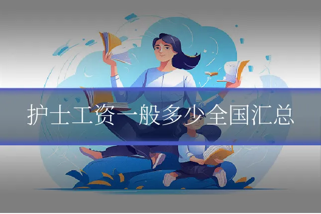 护士工资一般多少全国汇总