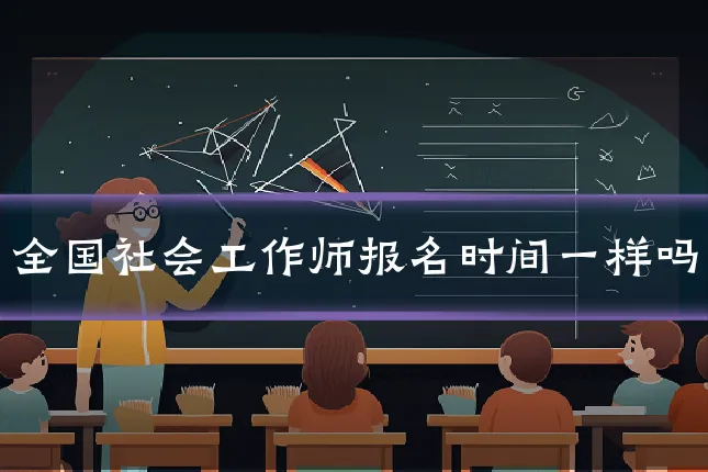 全国社会工作师报名时间一样吗