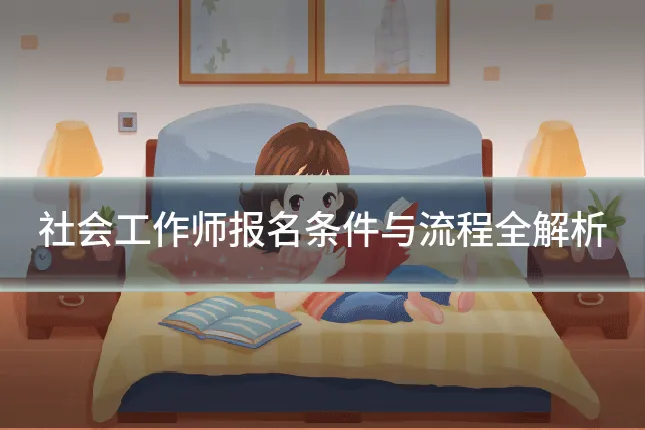 社会工作师报名条件与流程全解析