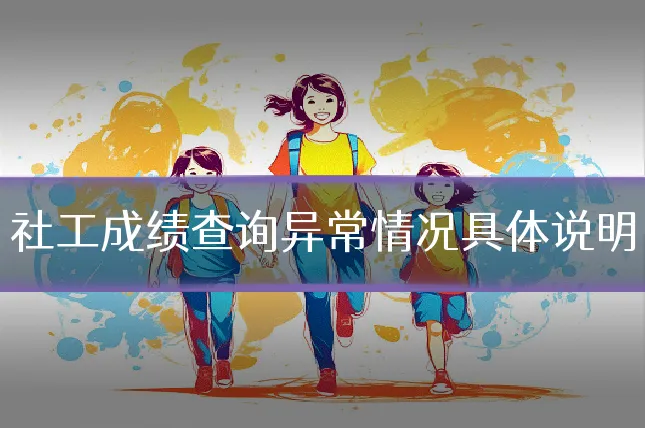 社工成绩查询异常情况具体说明