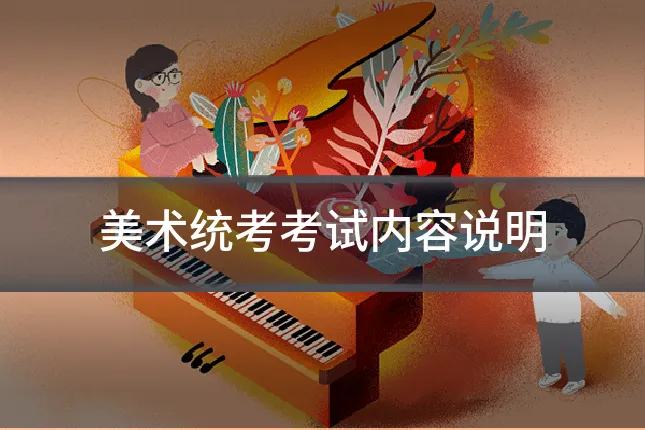 美术统考考试内容说明