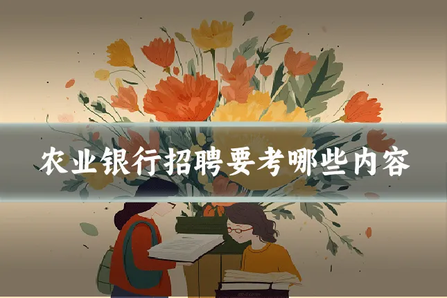 农业银行招聘要考哪些内容