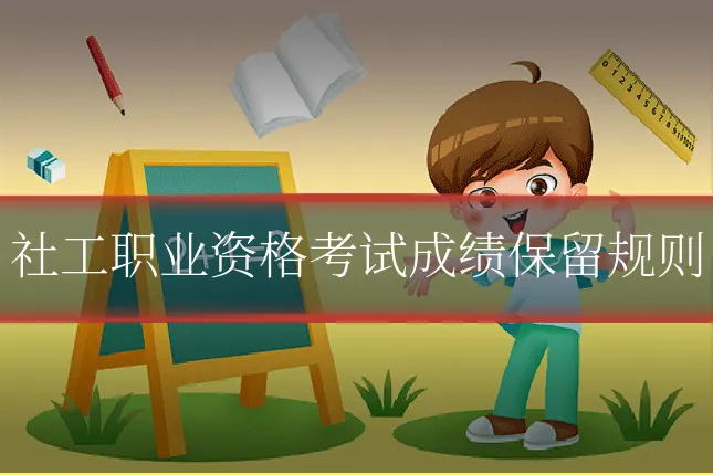 社工职业资格考试成绩保留规则