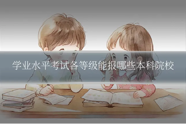 学业水平考试各等级能报哪些本科院校