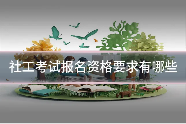 社工考试报名资格要求有哪些