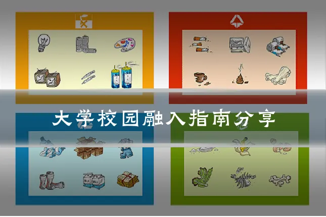 大学校园融入指南分享