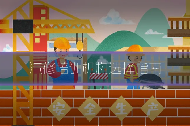 汽修培训机构选择指南