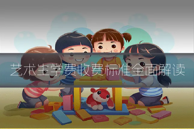 艺术生学费收费标准全面解读