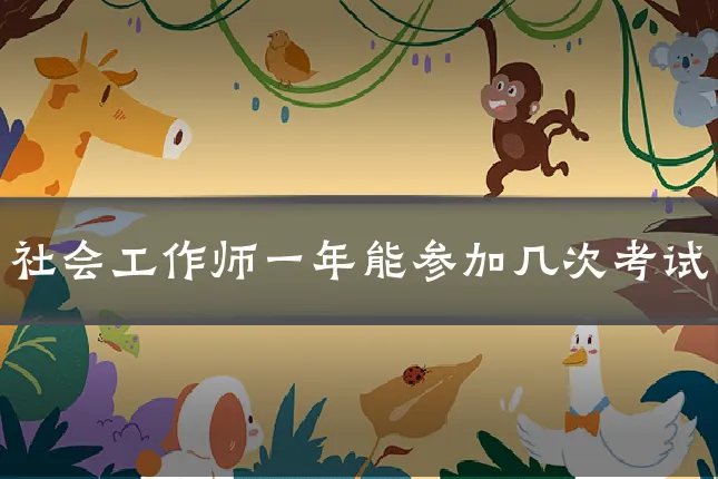 社会工作师一年能参加几次考试