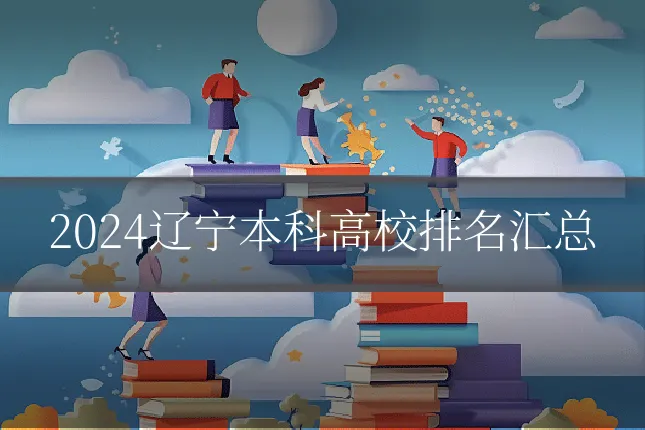 2024辽宁本科高校排名汇总
